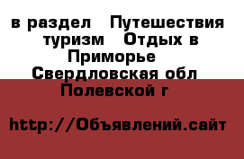  в раздел : Путешествия, туризм » Отдых в Приморье . Свердловская обл.,Полевской г.